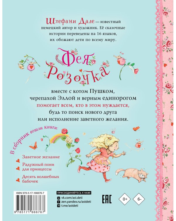 Фея Розочка. Большая книга волшебства