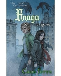 Влада. Война призраков