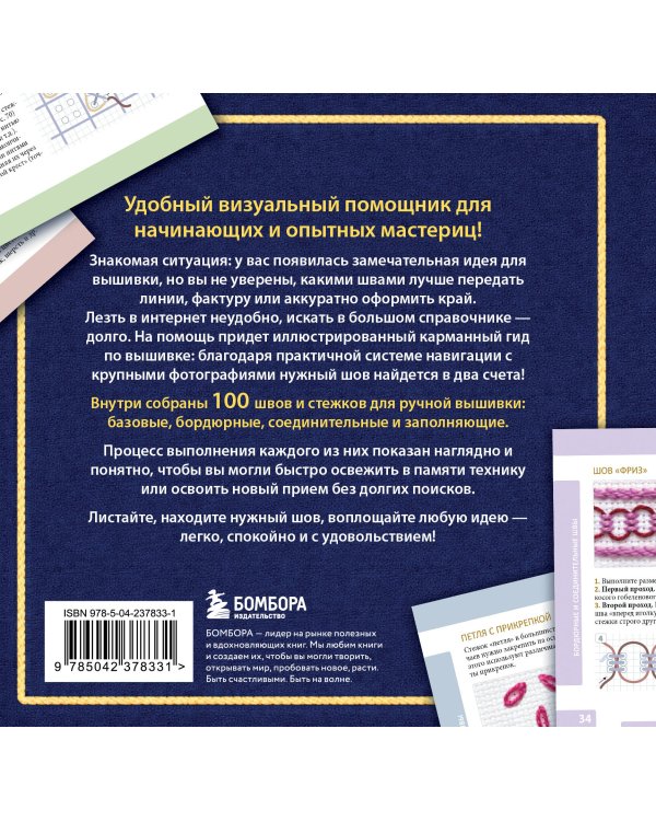 Дополнительное изображение книги «ВЫШИВКА. 100 универсальных ШВОВ и СТЕЖКОВ. Карманный гид»
