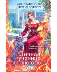 Личная ученица Огненного лорда. Том 1