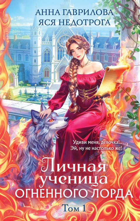 Обложка книги «Личная ученица Огненного лорда. Том 1» — Гаврилова Анна Сергеевна;Недотрога Яся, ISBN 9785042428012