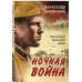 Ночная война