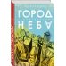 Поэзия - Подарочные издания (с цв. и ч/б иллюстрациями) Город неба
