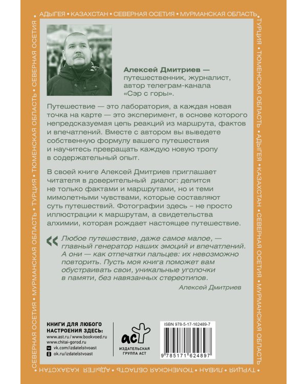 Химия путешествий. Превращаем эмоции и факты в идеальный маршрут