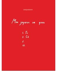 Мои задачи на день
