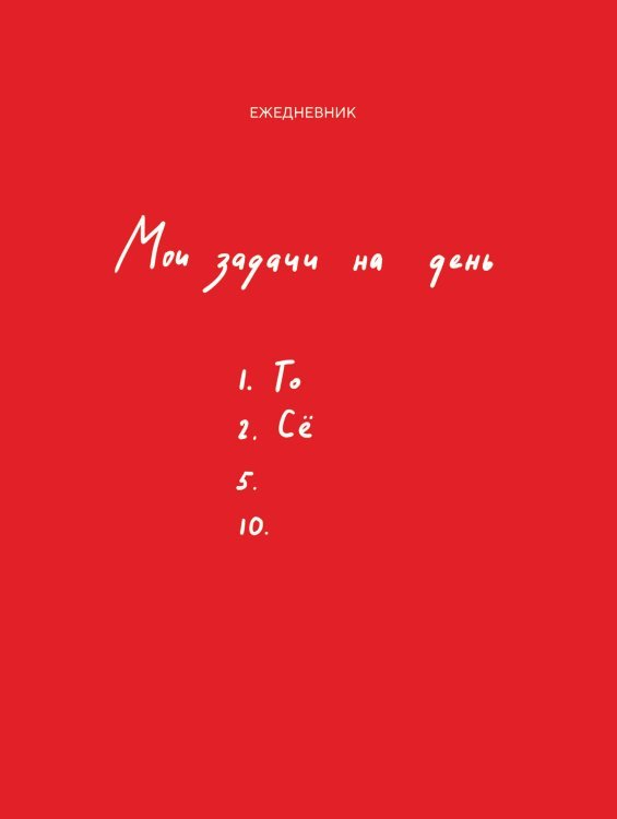 Мои задачи на день