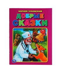 Добрые сказки. Корней Чуковский. Три сказки. 197х260 мм. 32 стр. Мягкая обложка. Умка в кор.40шт