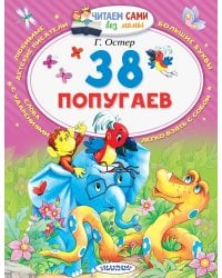 38 попугаев