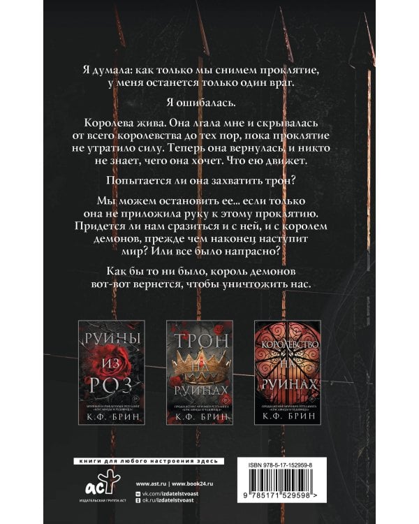 Королева руин