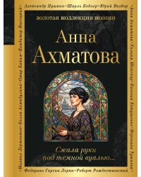 Сжала руки под темной вуалью…