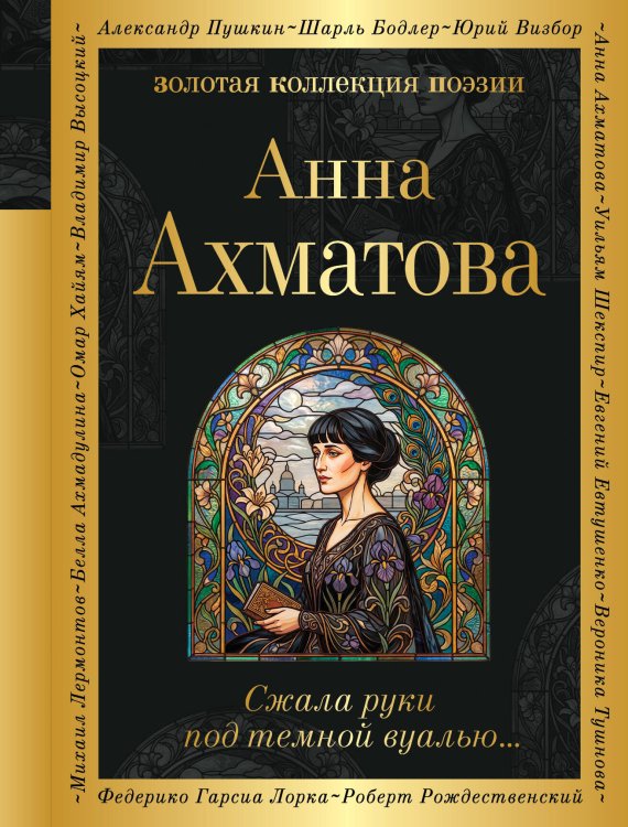 Обложка книги «Сжала руки под темной вуалью…» — Ахматова Анна Андреевна, ISBN 9785042407116