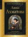 Обложка книги «Сжала руки под темной вуалью…» — Ахматова Анна Андреевна, ISBN 9785042407116