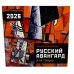 Русский авангард. Календарь на 2026 год