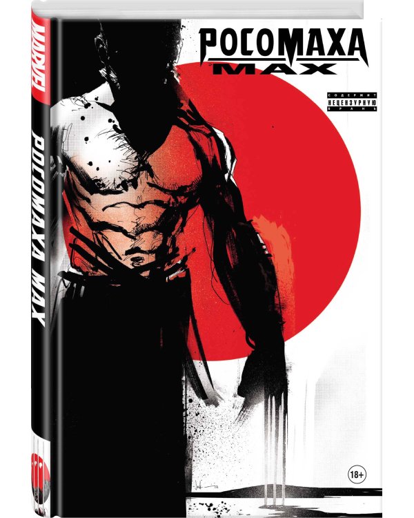 Росомаха MAX