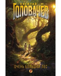 Очень Большой Лес. Том 2