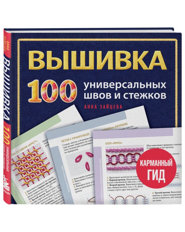 Дополнительное изображение книги «ВЫШИВКА. 100 универсальных ШВОВ и СТЕЖКОВ. Карманный гид»