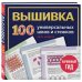 Дополнительное изображение книги «ВЫШИВКА. 100 универсальных ШВОВ и СТЕЖКОВ. Карманный гид»