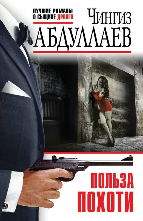 Лучшие романы о сыщике Дронго Польза похоти