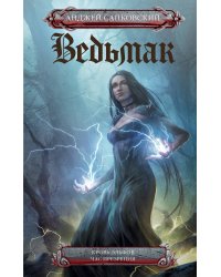 Кровь эльфов. Час презрения