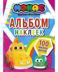 Машинки Мокас. Альбом наклеек (красный)