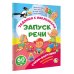 Запуск речи: задания с наклейками Стихи-болтушки. Пальчиковая гимнастика