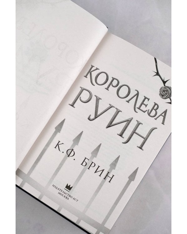 Королева руин