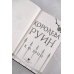 Бестселлеры К.Ф. Брин. Восхитительно темные сказки Королева руин