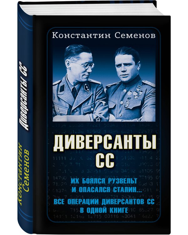 Диверсанты СС