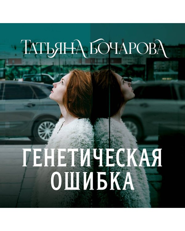 Генетическая ошибка