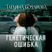 Генетическая ошибка Генетическая ошибка