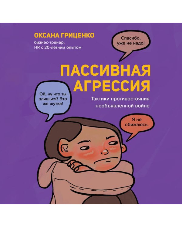Пассивная агрессия. Тактики противостояния необъявленной войне