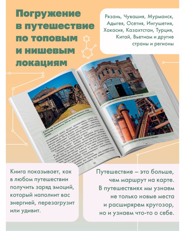 Химия путешествий. Превращаем эмоции и факты в идеальный маршрут