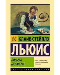 Письма Баламута. Баламут предлагает тост