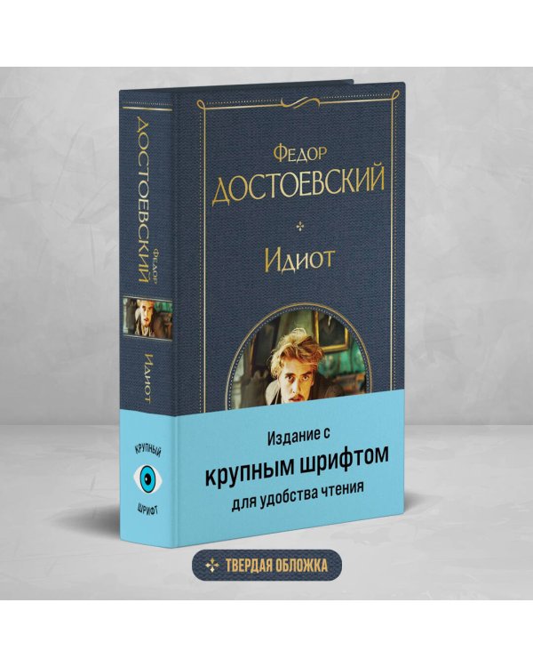 Идиот