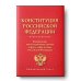 Новейшее законодательство Конституция Российской Федерации. Федеральные конституционные законы о флаге, гербе и гимне