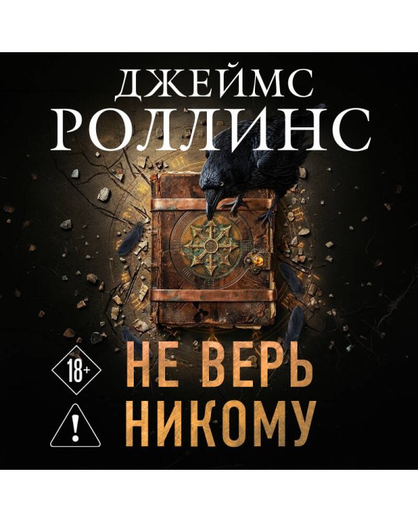 Не верь никому