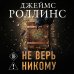 Не верь никому