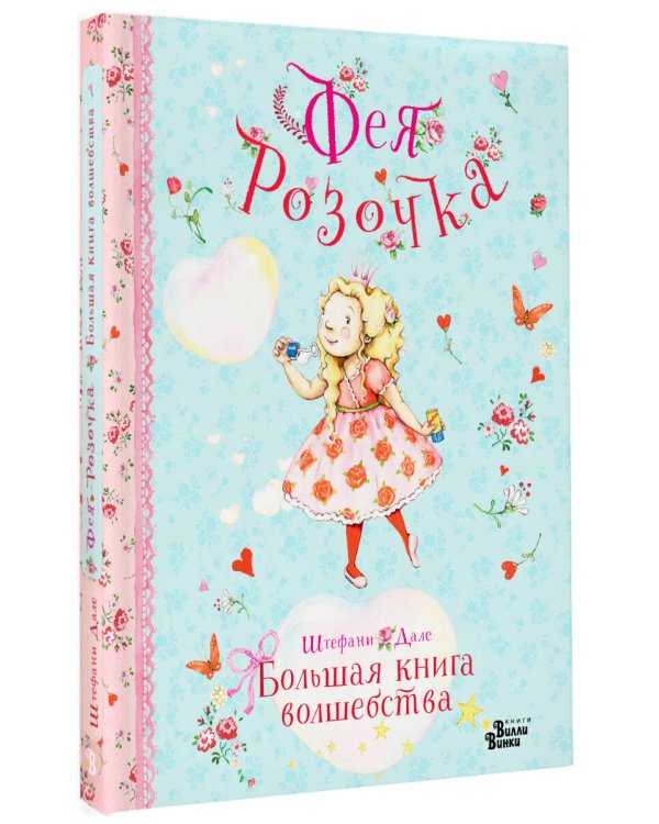 Фея Розочка. Большая книга волшебства