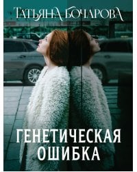 Генетическая ошибка