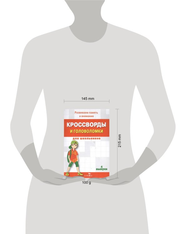 КРОССВОРДЫ И ГОЛОВОЛОМКИ для школьников. Вып. 4