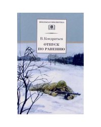 ШБ Кондратьев. Отпуск по ранению