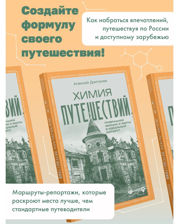 Химия путешествий. Превращаем эмоции и факты в идеальный маршрут