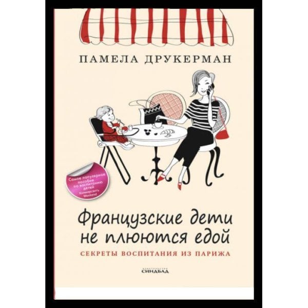 Обложка книги «Французские дети не плюются едой» — Друкерман Памела, ISBN 9785001314776