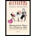 Обложка книги «Французские дети не плюются едой» — Друкерман Памела, ISBN 9785001314776