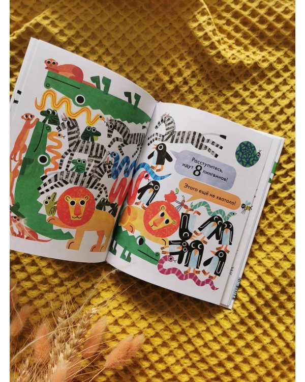 Дополнительное изображение книги «Кто придёт ещё? Играем, считаем и запоминаем»