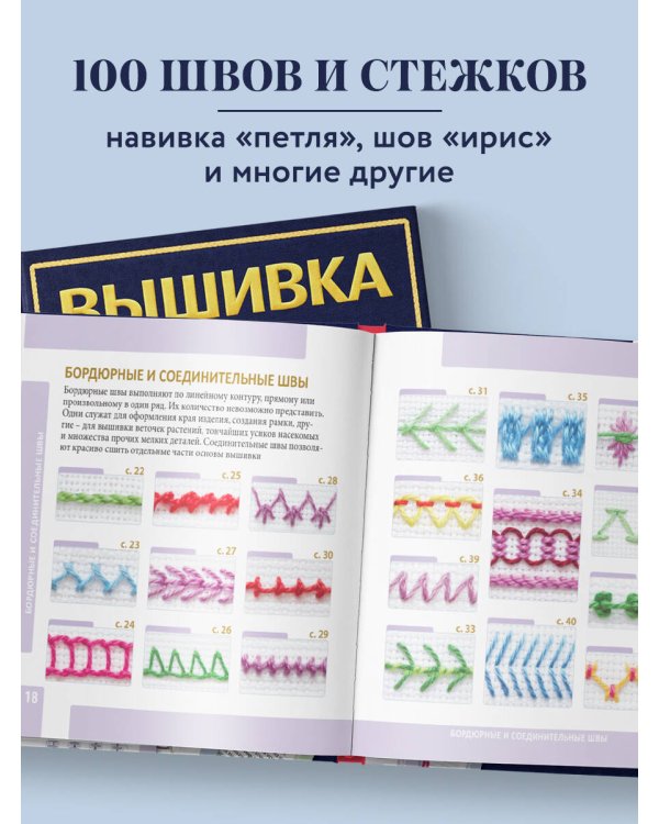 Дополнительное изображение книги «ВЫШИВКА. 100 универсальных ШВОВ и СТЕЖКОВ. Карманный гид»