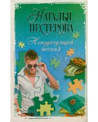 Неподходящий жених