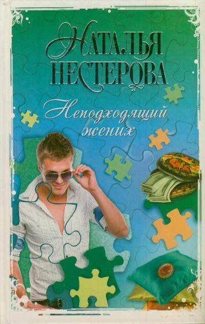 Обложка книги «Неподходящий жених» — Нестерова Наталья, ISBN 9785170773305