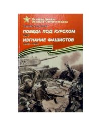 Победа под Курском. Изгнание фашистов