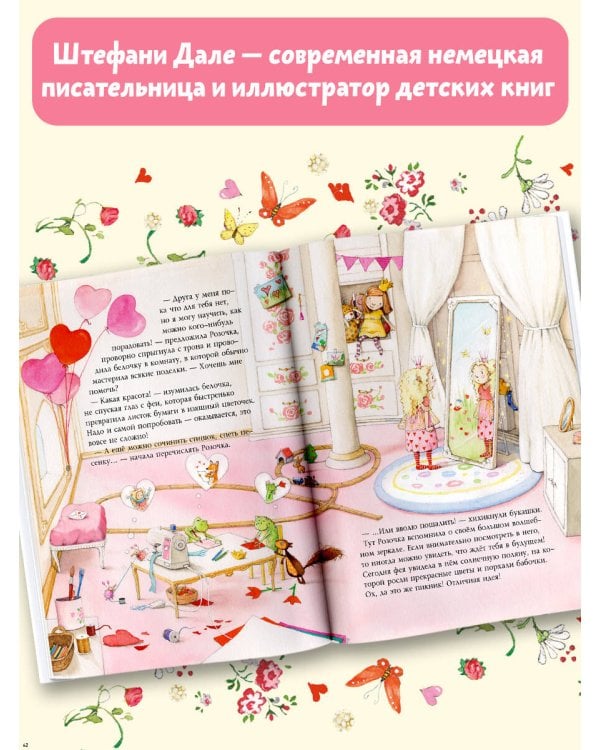 Фея Розочка. Большая книга волшебства